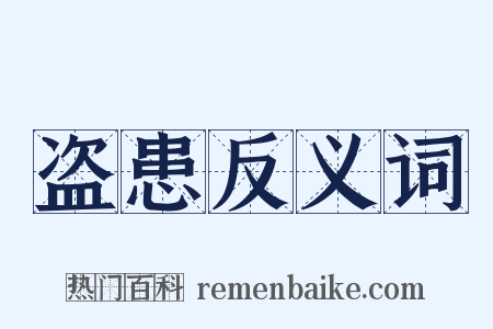 盗患反义词是什么意思的图片